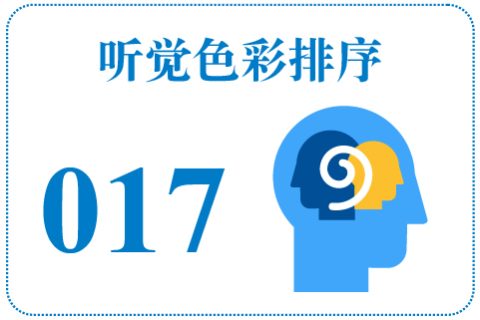 听觉色彩排序017