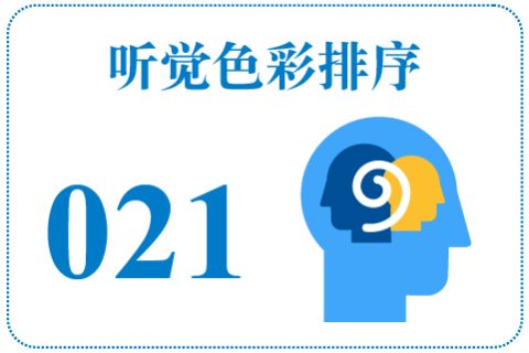 听觉色彩排序021