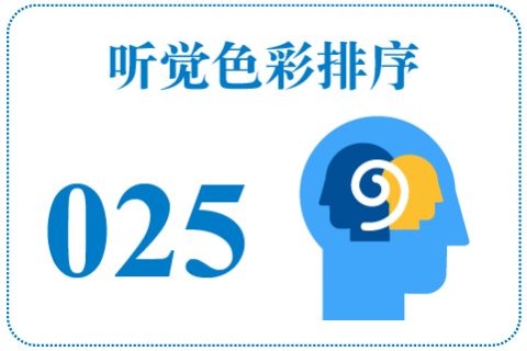听觉色彩排序025