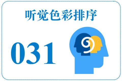 听觉色彩排序031