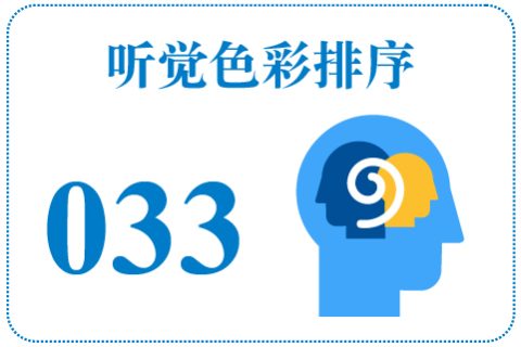 听觉色彩排序033