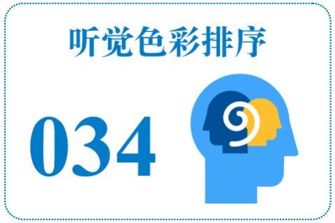 听觉色彩排序034