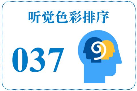 听觉色彩排序037