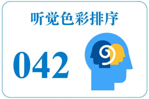 听觉色彩排序042