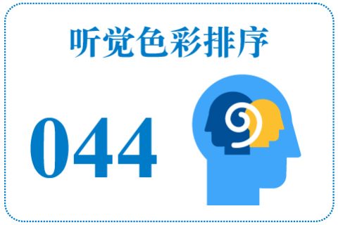 听觉色彩排序044