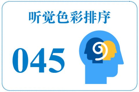 听觉色彩排序045