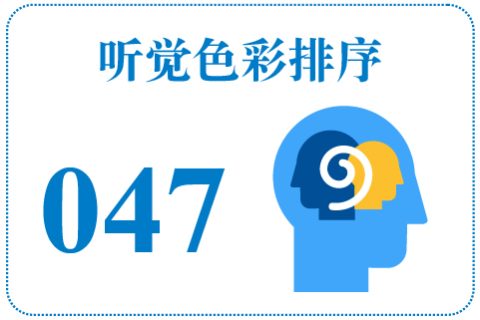 听觉色彩排序047