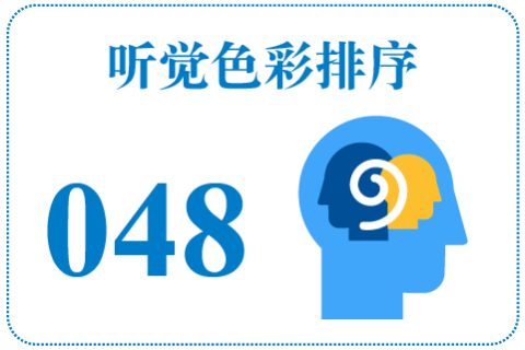 听觉色彩排序048
