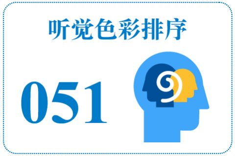 听觉色彩排序051