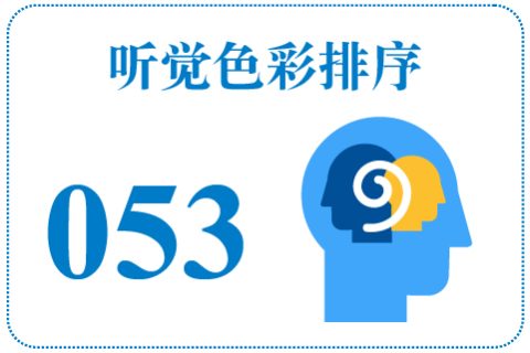 听觉色彩排序053