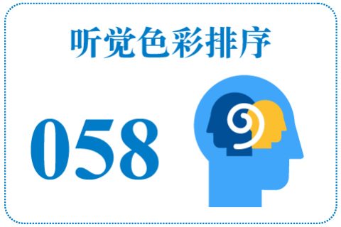 听觉色彩排序058