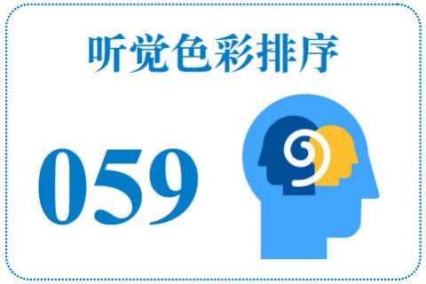 听觉色彩排序059