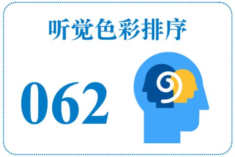 听觉色彩排序062