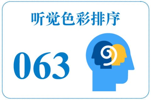 听觉色彩排序063