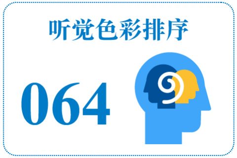 听觉色彩排序064