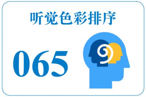 听觉色彩排序065