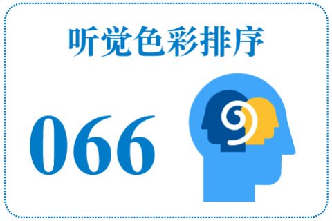 听觉色彩排序066