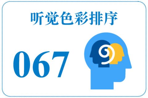 听觉色彩排序067