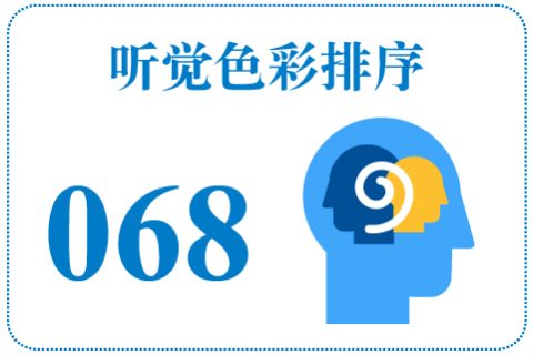 听觉色彩排序068