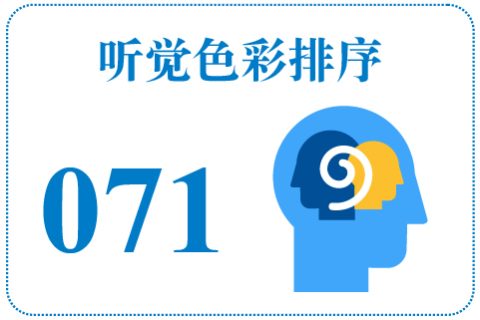 听觉色彩排序071