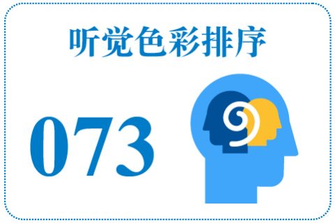 听觉色彩排序073