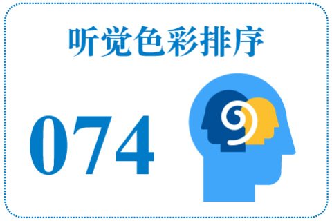 听觉色彩排序074