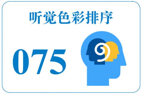 听觉色彩排序075