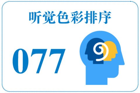 听觉色彩排序077
