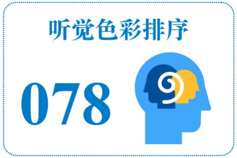 听觉色彩排序078