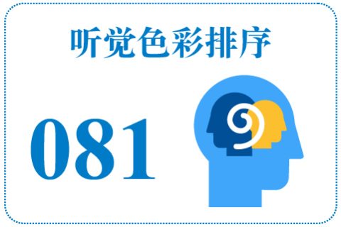 听觉色彩排序081