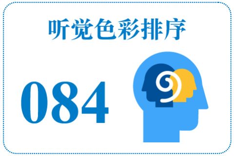 听觉色彩排序084