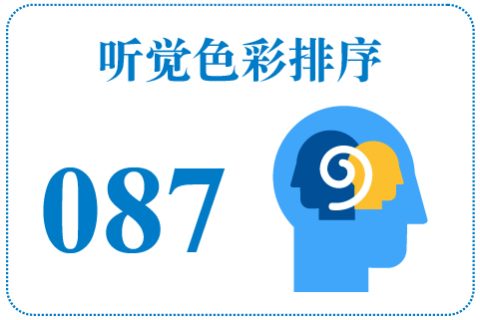 听觉色彩排序087