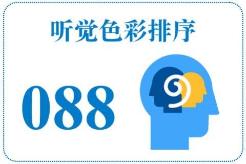听觉色彩排序088
