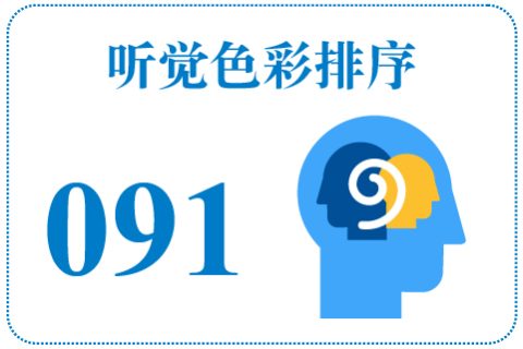 听觉色彩排序091