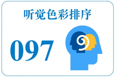 听觉色彩排序097