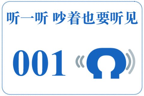 听一听 吵着也要听见001