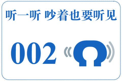听一听 吵着也要听见002