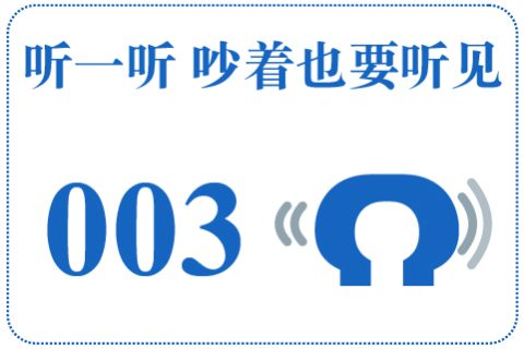听一听 吵着也要听见003