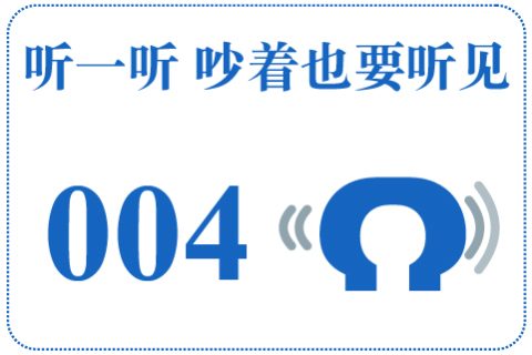 听一听 吵着也要听见004