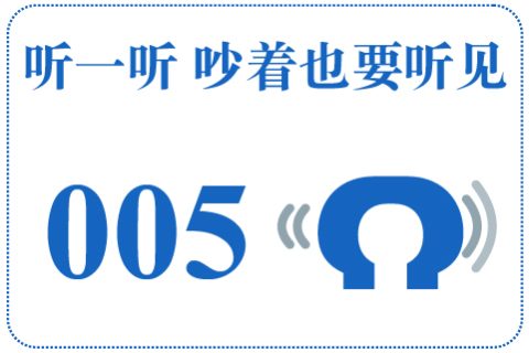 听一听 吵着也要听见005