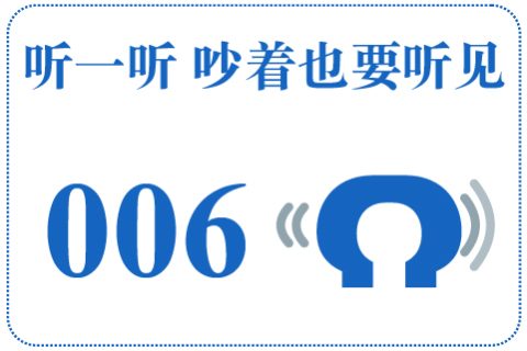 听一听 吵着也要听见006