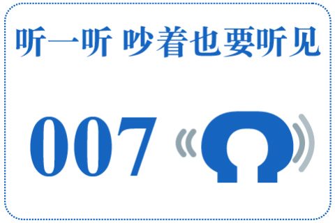 听一听 吵着也要听见007