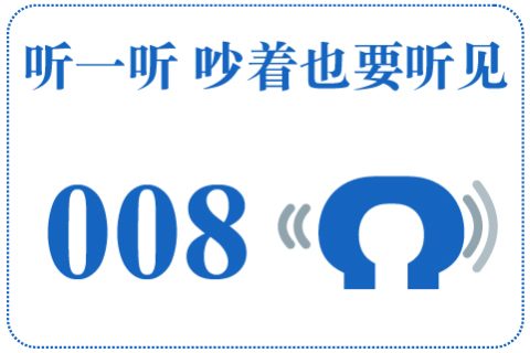 听一听 吵着也要听见008