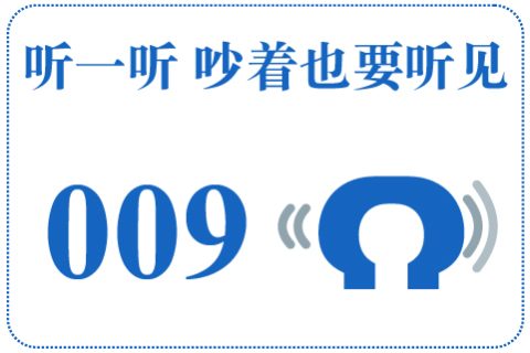 听一听 吵着也要听见009