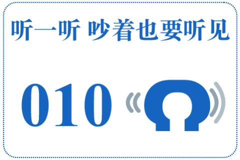 听一听 吵着也要听见010