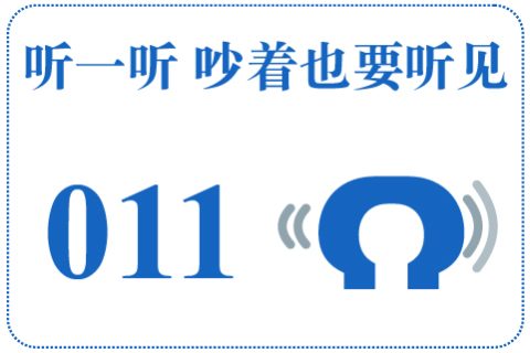 听一听 吵着也要听见011