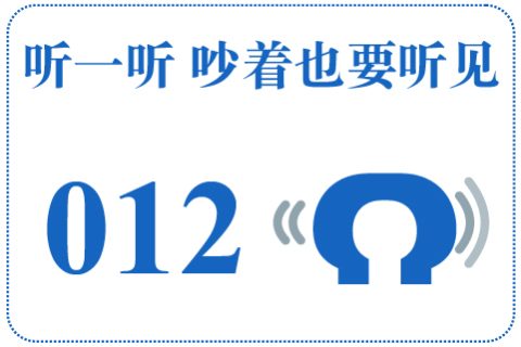 听一听 吵着也要听见012