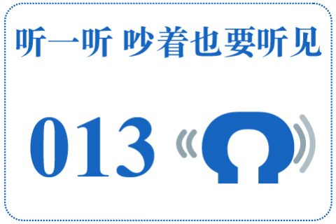 听一听 吵着也要听见013