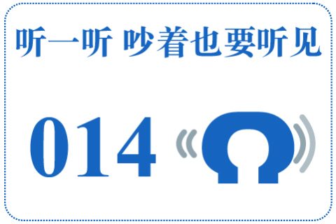 听一听 吵着也要听见014