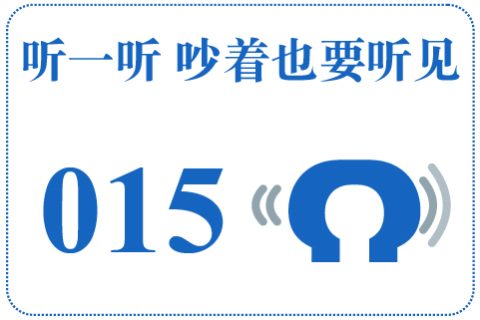 听一听 吵着也要听见015